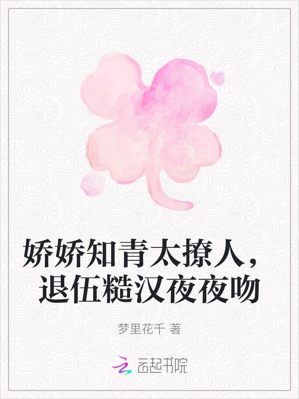 娇软女主vs糙汉退役军人