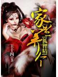 家里养个狐狸仙许阳免费阅读