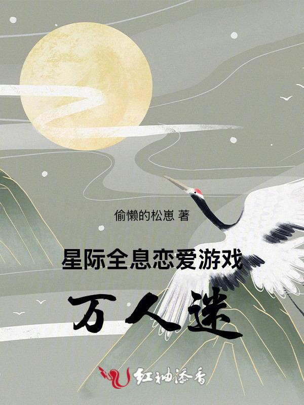 全息类星际言情文