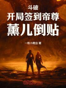 斗破之开局签到古熏儿