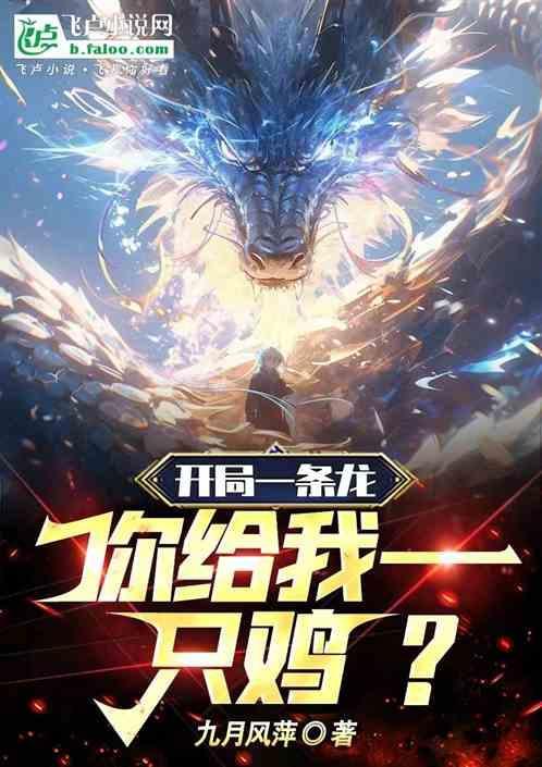 开局一条龙漫画免费观看