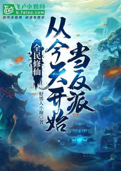 全民进入修真时代起点