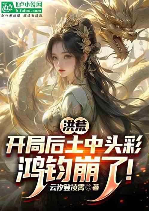 洪荒开局震惊鸿钧道祖 最新章节 无弹窗