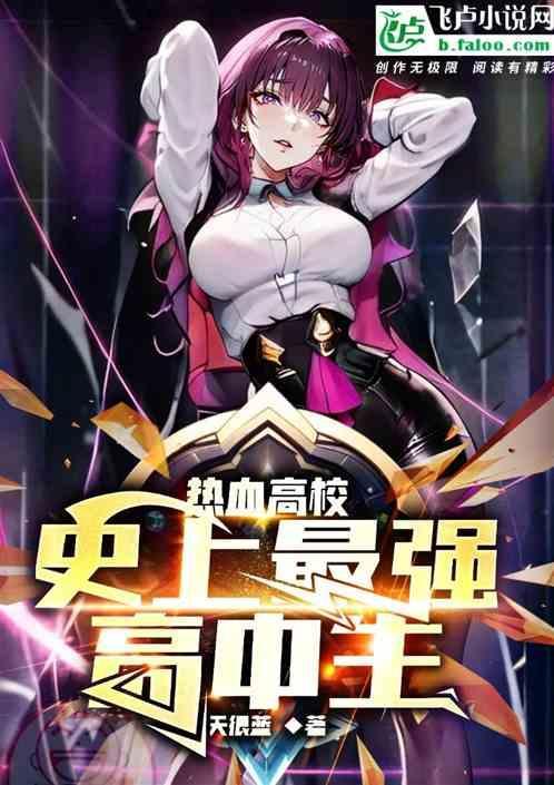 热血高校最厉害的学校