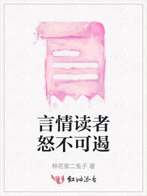 言情读者怒不可遏全文阅读