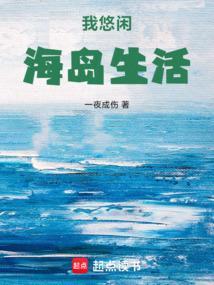 悠闲海岛生活开局给虎鲸扣藤壶 橘子橘汁