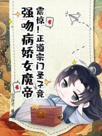 正道弟子与魔教妖女的