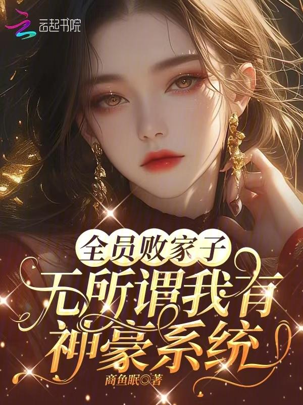 全员败家子无所谓我有神豪系统免费阅读