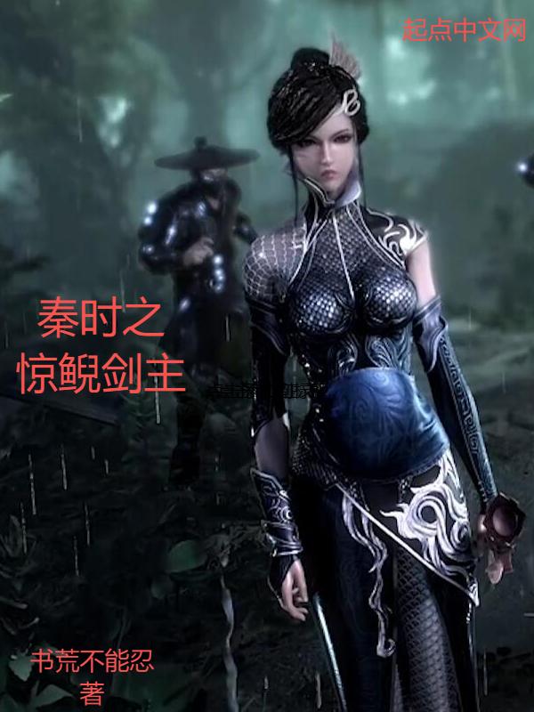 秦时明月惊鲵单挑纵横