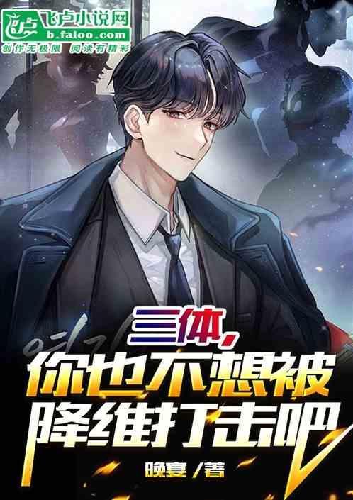 三体降维打击原理