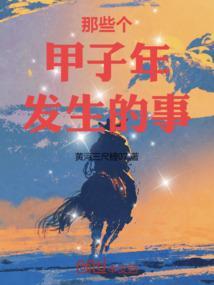 甲子年事件