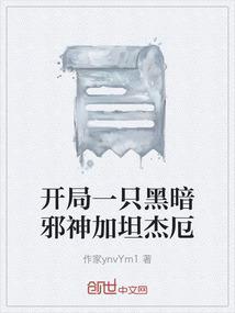 开局一只黑暗邪神加坦杰厄的