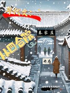 年代文从四合院秦家庄开局晗晗不是憨憨9527 / 著