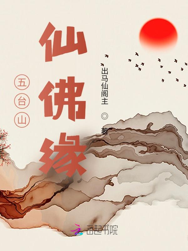 五台山的仙家庙在哪