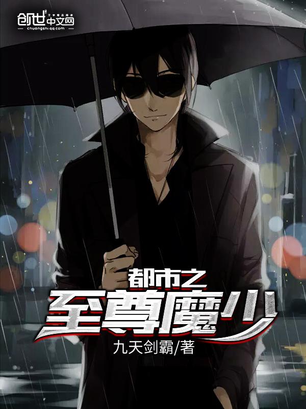 都市至尊魔医
