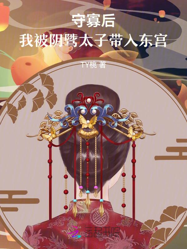我守寡失败以后
