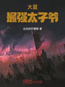 大夏最强太子爷全文免费阅读