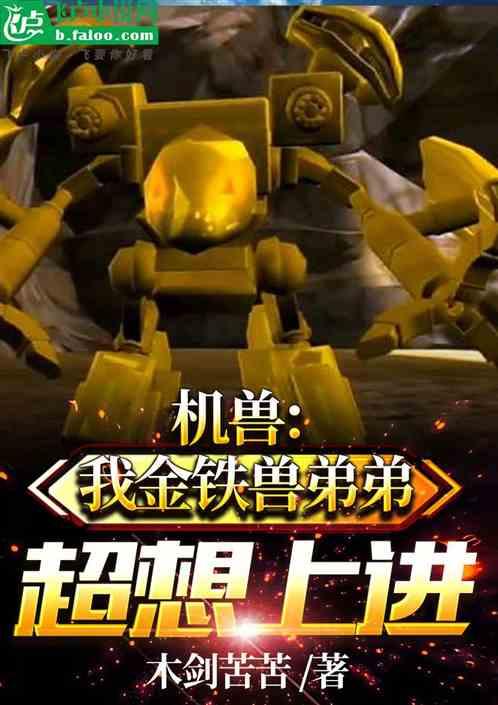 金铁兽战斗力