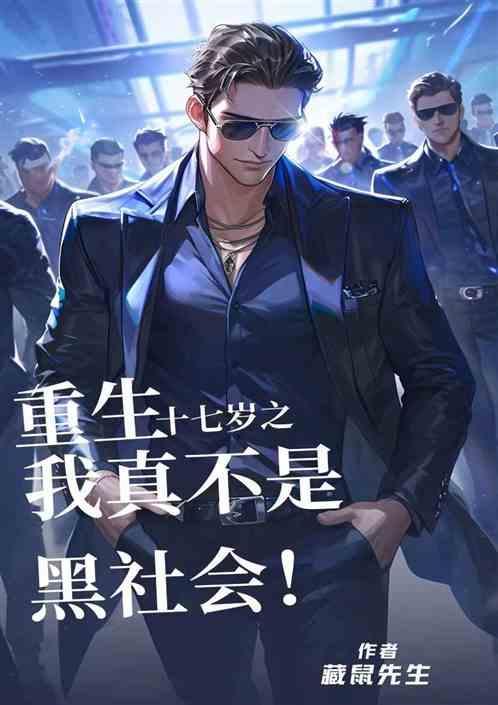 重生到17岁的