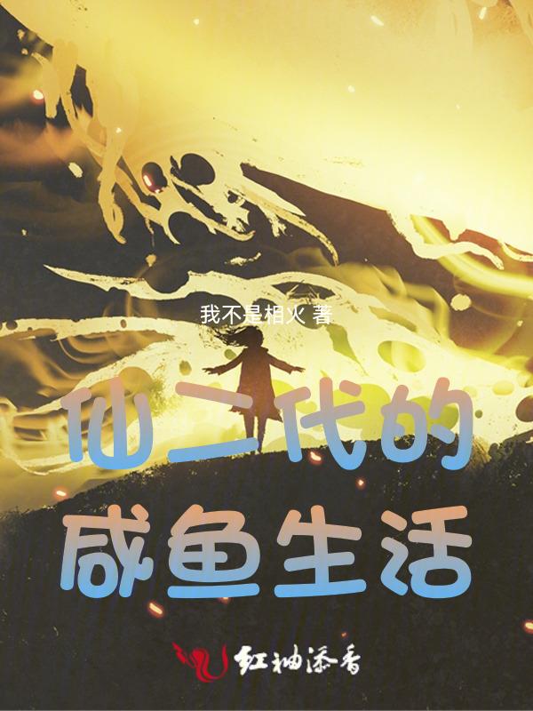 仙二代的幸福生活