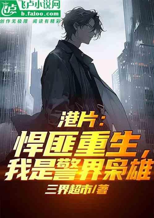 重生港片之我是悍匪起点