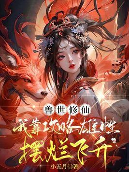 兽世修仙