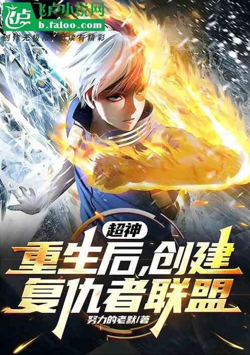 创建复仇者联盟的