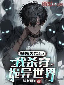 妹妹失踪姐姐去找