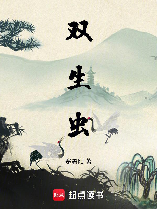 双生虫是什么