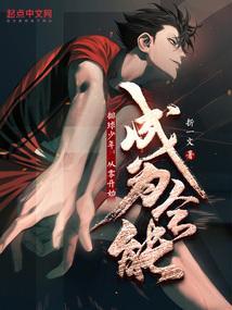 排球少年从零开始成为全能免费阅读