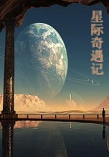 星际奇遇记600字作文