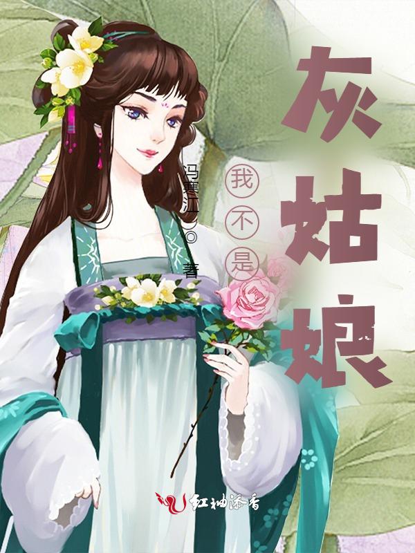 我不是灰姑娘校园