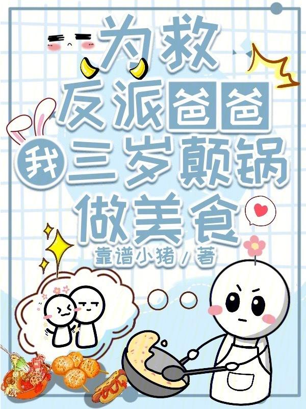 三岁宝宝拯救反派爸爸