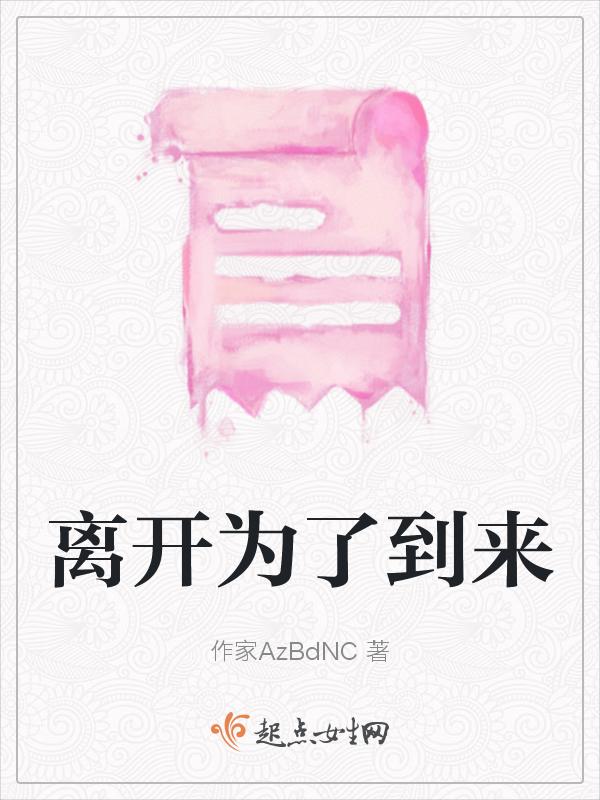 离开为了更好的回来歌曲
