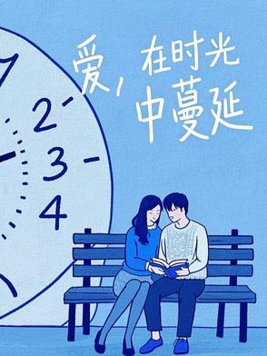 在时光中爱你