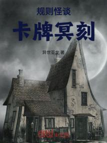 哇卡解说规则怪谈