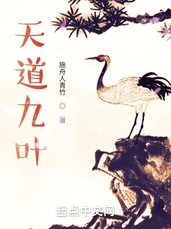 姬天道如何突破九叶