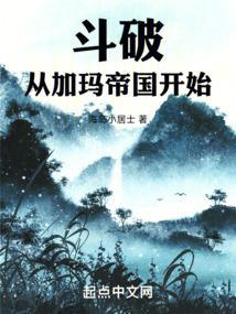 斗破从加玛帝国开始最新章节