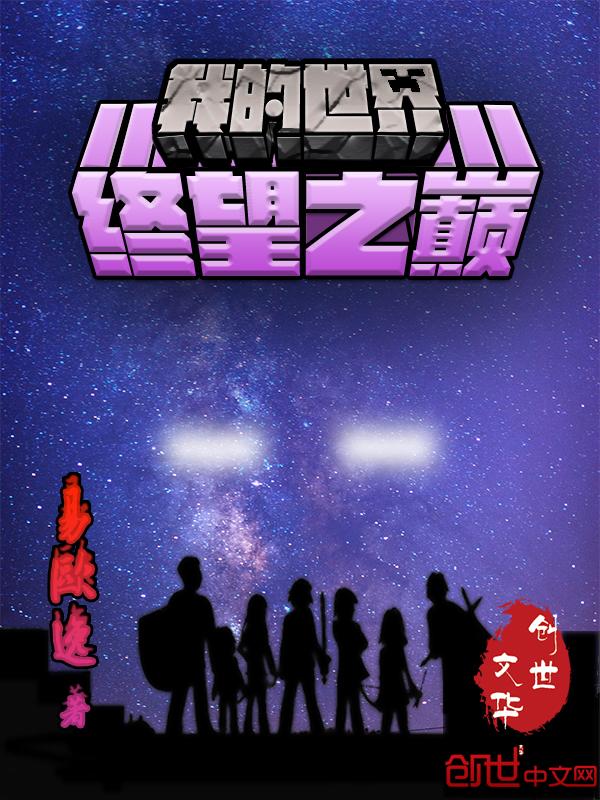 我的世界终点