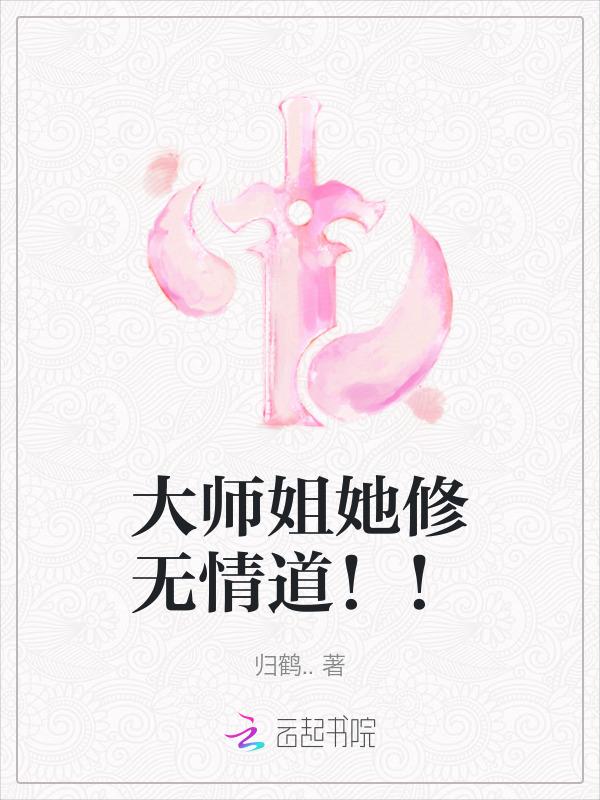 大师姐她修无情道黎霜免费阅读