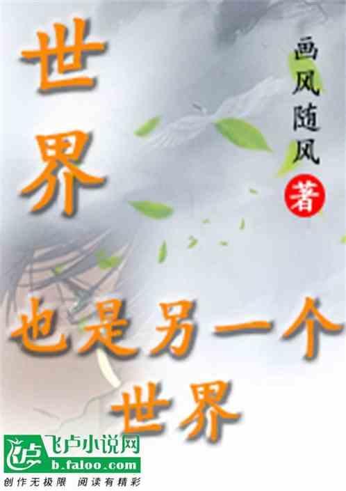另一个世界是什么样子说说