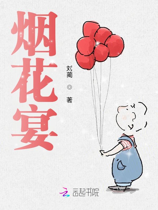 生日宴烟花秀