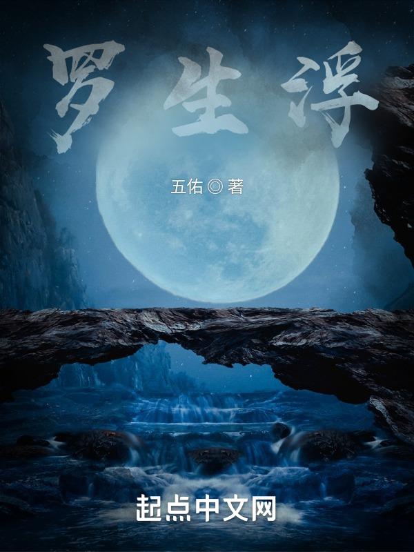 罗生浮梦