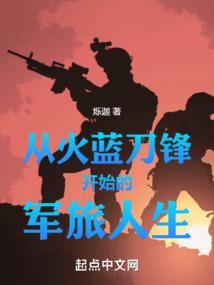 从火蓝刀锋开始的军旅人生免费