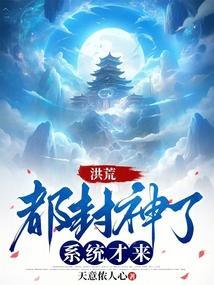 封神的系统