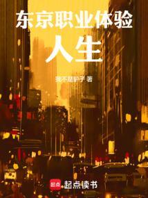东京职业体验人生笔趣阁免费阅读