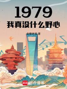 1979我真没什么野心作者金蟾老祖