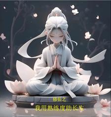 从种田开始熟练度修仙