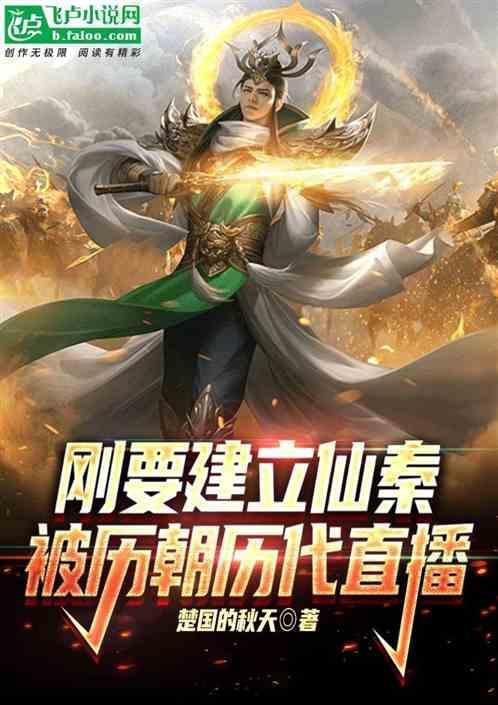 仙秦大帝从灭国开始崛起