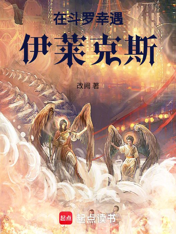 斗罗伊莱克斯后面怎么样了